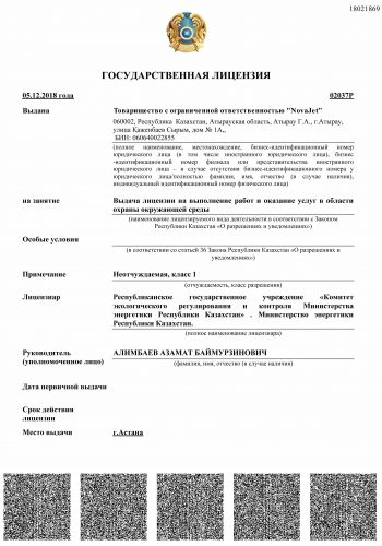 лицензия ООС Новаджет-1