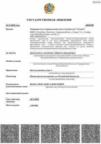лицензия на прекурсоры Новаджет-1